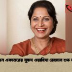 অভিনন্দন একাত্তরের সুহৃদ ওয়াহিদা রেহমান শুভ জন্মদিন 1 অভিনন্দন একাত্তরের সুহৃদ ওয়াহিদা রেহমান শুভ জন্মদিন