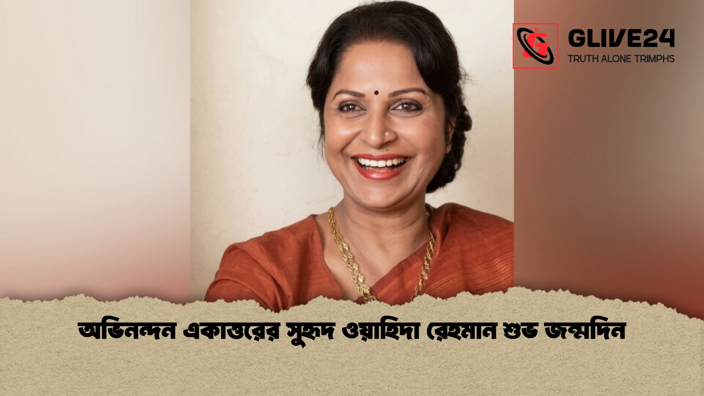 অভিনন্দন একাত্তরের সুহৃদ ওয়াহিদা রেহমান শুভ জন্মদিন 1 অভিনন্দন একাত্তরের সুহৃদ ওয়াহিদা রেহমান শুভ জন্মদিন 1 অভিনন্দন একাত্তরের সুহৃদ ওয়াহিদা রেহমান শুভ জন্মদিন