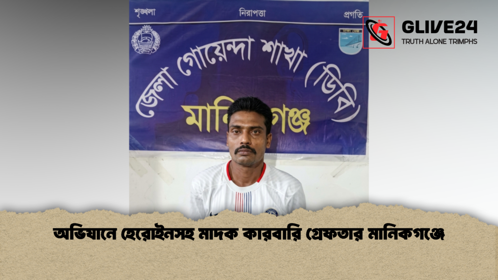 অভিযানে হেরোইনসহ মাদক কারবারি গ্রেফতার মানিকগঞ্জে 1 অভিযানে হেরোইনসহ মাদক কারবারি গ্রেফতার মানিকগঞ্জে