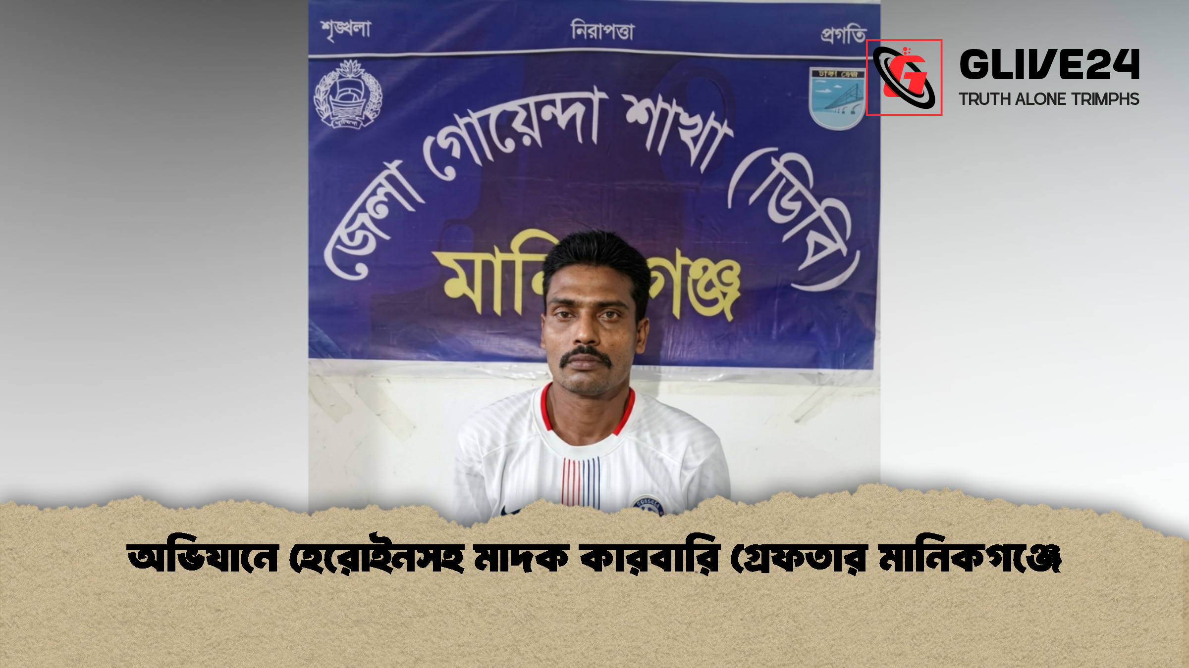 অভিযানে হেরোইনসহ মাদক কারবারি গ্রেফতার মানিকগঞ্জে 1 অভিযানে হেরোইনসহ মাদক কারবারি গ্রেফতার মানিকগঞ্জে