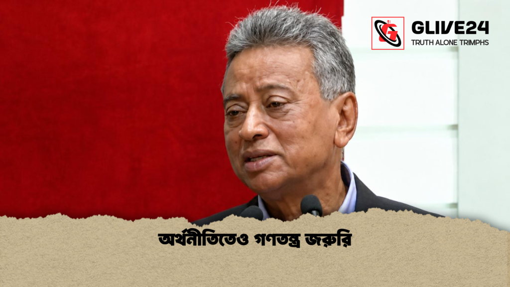 অর্থনীতিতেও গণতন্ত্র জরুরি অর্থনীতিতেও গণতন্ত্র জরুরি