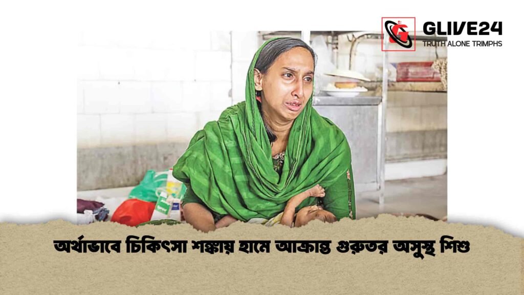 অর্থাভাবে চিকিৎসা শঙ্কায় হামে আক্রান্ত গুরুতর অসুস্থ শিশু