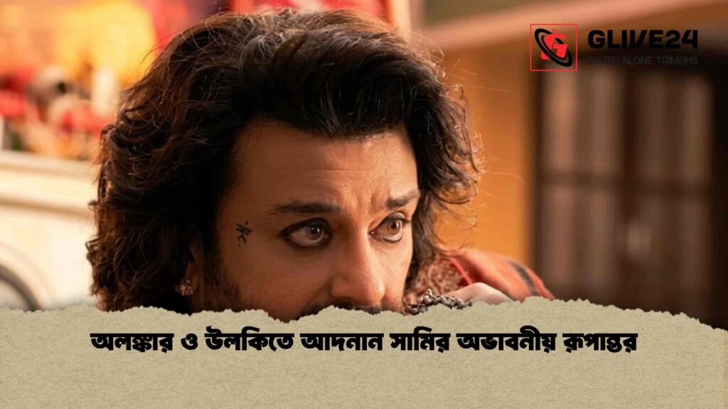 অলঙ্কার ও উলকিতে আদনান সামির অভাবনীয় রূপান্তর