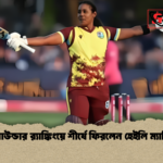 অলরাউন্ডার র‌্যাঙ্কিংয়ে শীর্ষে ফিরলেন হেইলি ম্যাথিউস 2 অলরাউন্ডার র‌্যাঙ্কিংয়ে শীর্ষে ফিরলেন হেইলি ম্যাথিউস