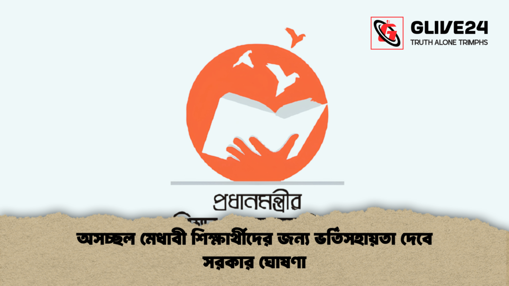 অসচ্ছল মেধাবী শিক্ষার্থীদের জন্য ভর্তিসহায়তা দেবে সরকার ঘোষণা 3 অসচ্ছল মেধাবী শিক্ষার্থীদের জন্য ভর্তিসহায়তা দেবে সরকার ঘোষণা 2 অসচ্ছল মেধাবী শিক্ষার্থীদের জন্য ভর্তিসহায়তা দেবে সরকার ঘোষণা