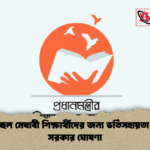 অসচ্ছল মেধাবী শিক্ষার্থীদের জন্য ভর্তিসহায়তা দেবে সরকার ঘোষণা 2 অসচ্ছল মেধাবী শিক্ষার্থীদের জন্য ভর্তিসহায়তা দেবে সরকার ঘোষণা