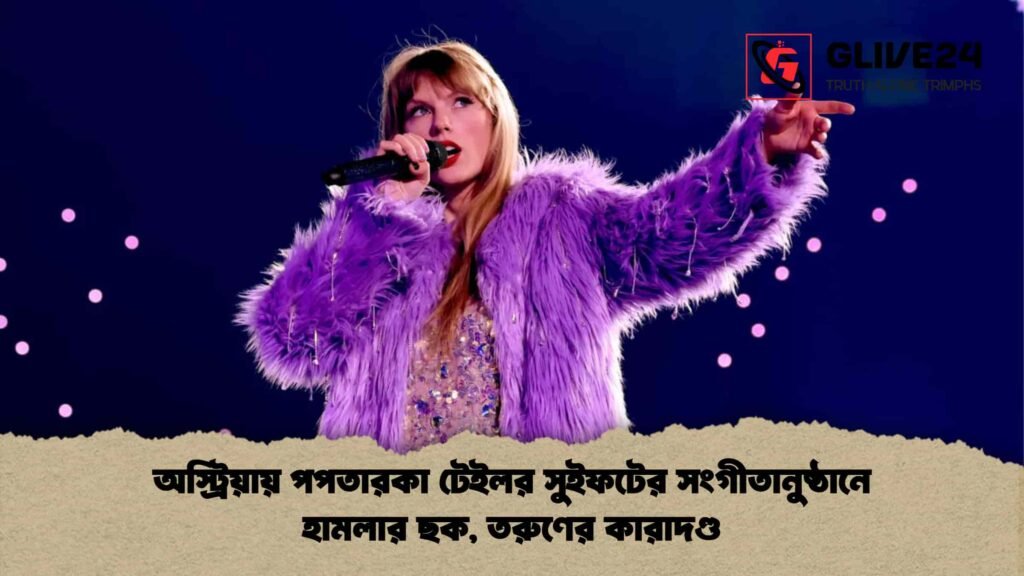 অস্ট্রিয়ায় পপতারকা টেইলর সুইফটের সংগীতানুষ্ঠানে হামলার ছক, তরুণের কারাদণ্ড