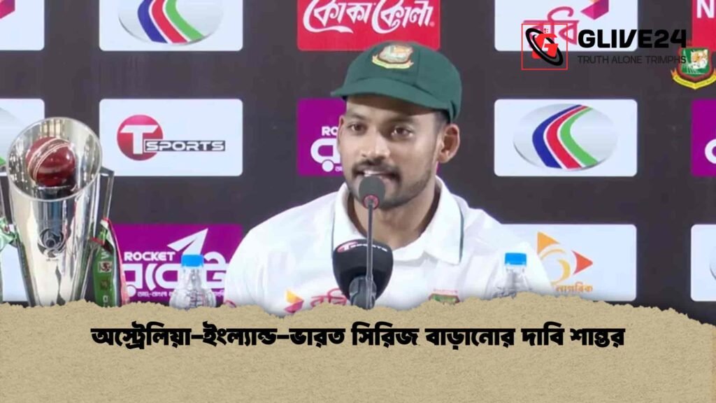 অস্ট্রেলিয়া-ইংল্যান্ড-ভারত সিরিজ বাড়ানোর দাবি শান্তর অস্ট্রেলিয়া-ইংল্যান্ড-ভারত সিরিজ বাড়ানোর দাবি শান্তর