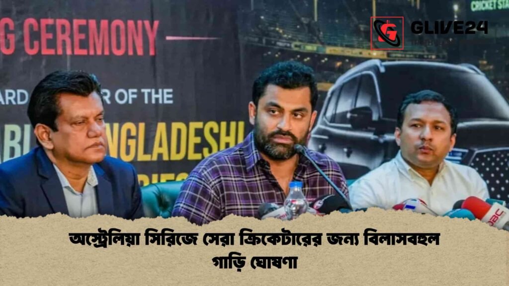 অস্ট্রেলিয়া সিরিজে সেরা ক্রিকেটারের জন্য বিলাসবহুল গাড়ি ঘোষণা