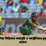 অস্ট্রেলিয়া সিরিজের সময়সূচি ও অস্ট্রেলিয়ার চূড়ান্ত দল ঘোষণা