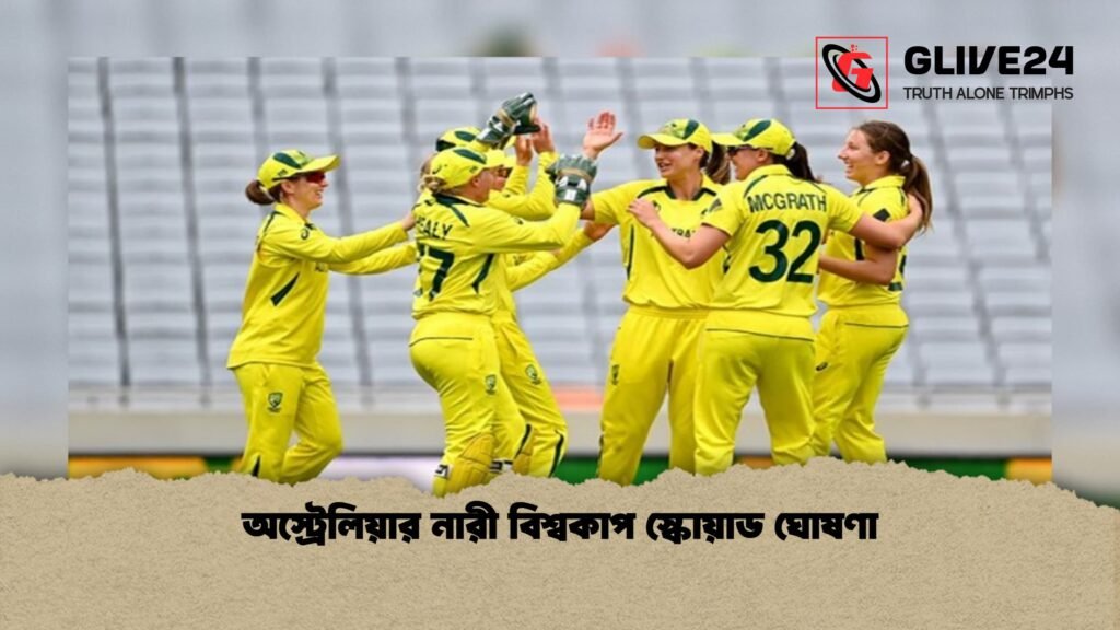 অস্ট্রেলিয়ার নারী বিশ্বকাপ স্কোয়াড ঘোষণা 1 অস্ট্রেলিয়ার নারী বিশ্বকাপ স্কোয়াড ঘোষণা