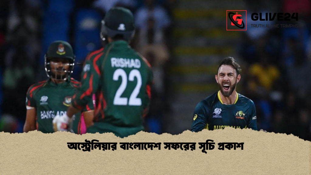 অস্ট্রেলিয়ার বাংলাদেশ সফরের সূচি প্রকাশ অস্ট্রেলিয়ার বাংলাদেশ সফরের সূচি প্রকাশ