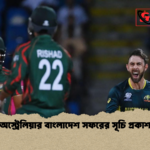 অস্ট্রেলিয়ার বাংলাদেশ সফরের সূচি প্রকাশ অস্ট্রেলিয়ার বাংলাদেশ সফরের সূচি প্রকাশ