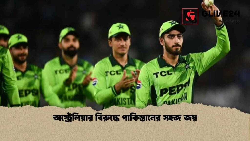 অস্ট্রেলিয়ার বিরুদ্ধে পাকিস্তানের সহজ জয়