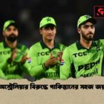 অস্ট্রেলিয়ার বিরুদ্ধে পাকিস্তানের সহজ জয়