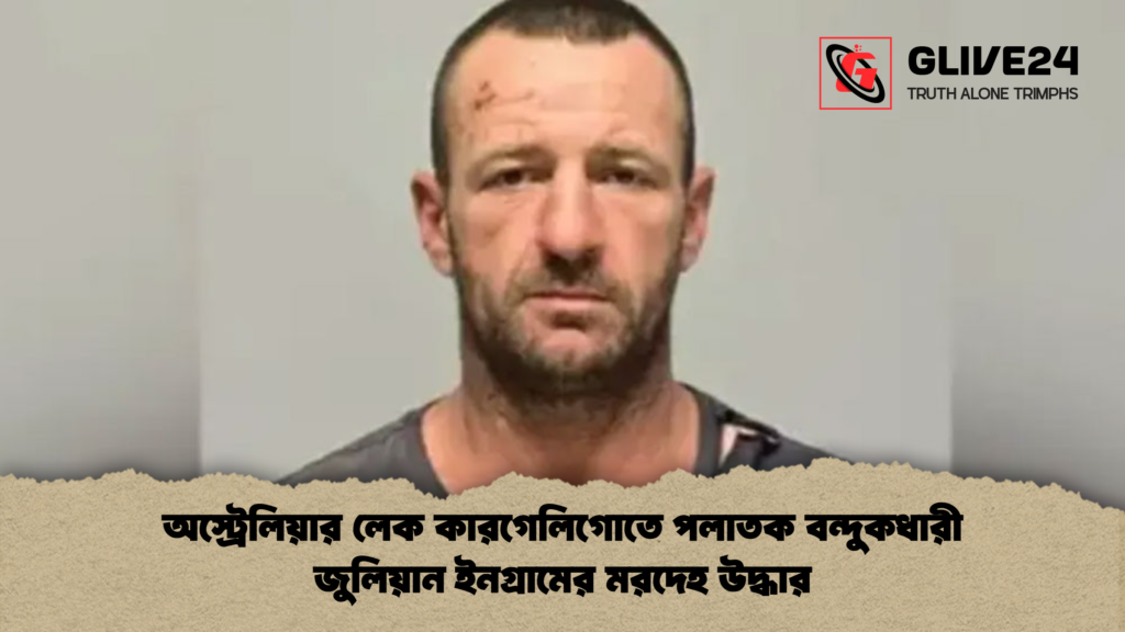 অস্ট্রেলিয়ার লেক কারগেলিগোতে পলাতক বন্দুকধারী জুলিয়ান ইনগ্রামের মরদেহ উদ্ধার অস্ট্রেলিয়ার লেক কারগেলিগোতে পলাতক বন্দুকধারী জুলিয়ান ইনগ্রামের মরদেহ উদ্ধার অস্ট্রেলিয়ার লেক কারগেলিগোতে পলাতক বন্দুকধারী জুলিয়ান ইনগ্রামের মরদেহ উদ্ধার