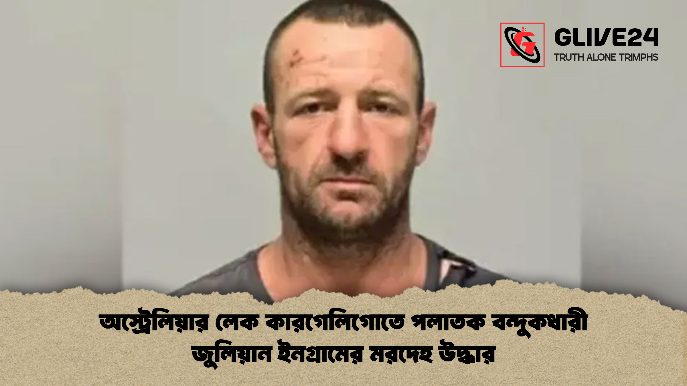 অস্ট্রেলিয়ার লেক কারগেলিগোতে পলাতক বন্দুকধারী জুলিয়ান ইনগ্রামের মরদেহ উদ্ধার