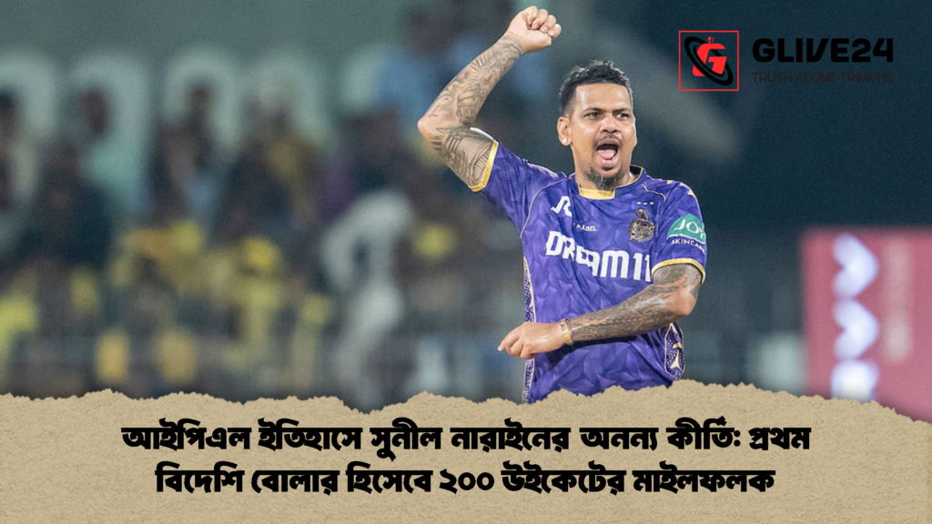 আইপিএল ইতিহাসে সুনীল নারাইনের অনন্য কীর্তি প্রথম বিদেশি বোলার হিসেবে ২০০ উইকেটের মাইলফলক আইপিএল ইতিহাসে সুনীল নারাইনের অনন্য কীর্তি: প্রথম বিদেশি বোলার হিসেবে ২০০ উইকেটের মাইলফলক