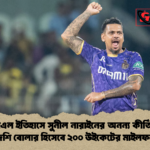আইপিএল ইতিহাসে সুনীল নারাইনের অনন্য কীর্তি প্রথম বিদেশি বোলার হিসেবে ২০০ উইকেটের মাইলফলক আইপিএল ইতিহাসে সুনীল নারাইনের অনন্য কীর্তি: প্রথম বিদেশি বোলার হিসেবে ২০০ উইকেটের মাইলফলক