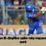 আইপিএল টি-টোয়েন্টিতে রোহিত শর্মার লজ্জাজনক নতুন রেকর্ড
