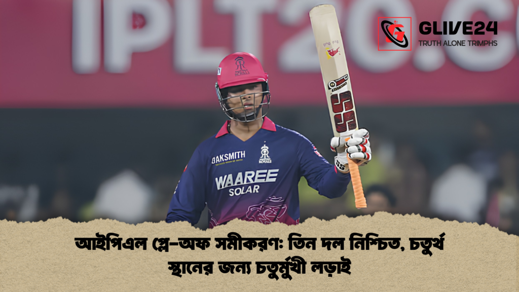 আইপিএল প্লে-অফ সমীকরণ: তিন দল নিশ্চিত, চতুর্থ স্থানের জন্য চতুর্মুখী লড়াই আইপিএল প্লে অফ সমীকরণ তিন দল নিশ্চিত চতুর্থ স্থানের জন্য চতুর্মুখী লড়াই 2 আইপিএল প্লে-অফ সমীকরণ: তিন দল নিশ্চিত, চতুর্থ স্থানের জন্য চতুর্মুখী লড়াই