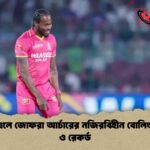 আইপিএলে জোফরা আর্চারের নজিরবিহীন বোলিং বিপর্যয় ও রেকর্ড