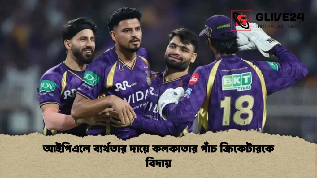 আইপিএলে ব্যর্থতার দায়ে কলকাতার পাঁচ ক্রিকেটারকে বিদায়