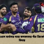 আইপিএলে ব্যর্থতার দায়ে কলকাতার পাঁচ ক্রিকেটারকে বিদায়
