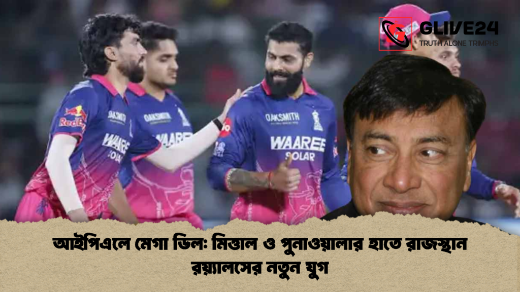 আইপিএলে মেগা ডিল মিত্তাল ও পুনাওয়ালার হাতে রাজস্থান রয়্যালসের নতুন যুগ আইপিএলে মেগা ডিল: মিত্তাল ও পুনাওয়ালার হাতে রাজস্থান রয়্যালসের নতুন যুগ