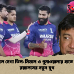 আইপিএলে মেগা ডিল মিত্তাল ও পুনাওয়ালার হাতে রাজস্থান রয়্যালসের নতুন যুগ আইপিএলে মেগা ডিল: মিত্তাল ও পুনাওয়ালার হাতে রাজস্থান রয়্যালসের নতুন যুগ