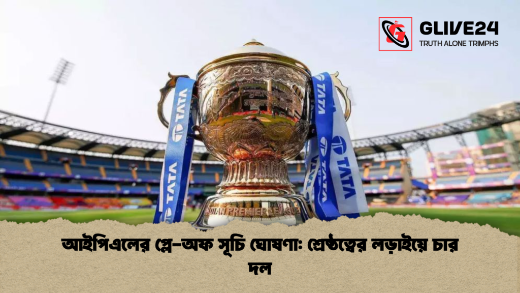 আইপিএলের প্লে-অফ সূচি ঘোষণা: শ্রেষ্ঠত্বের লড়াইয়ে চার দল আইপিএলের প্লে অফ সূচি ঘোষণা শ্রেষ্ঠত্বের লড়াইয়ে চার দল আইপিএলের প্লে-অফ সূচি ঘোষণা: শ্রেষ্ঠত্বের লড়াইয়ে চার দল