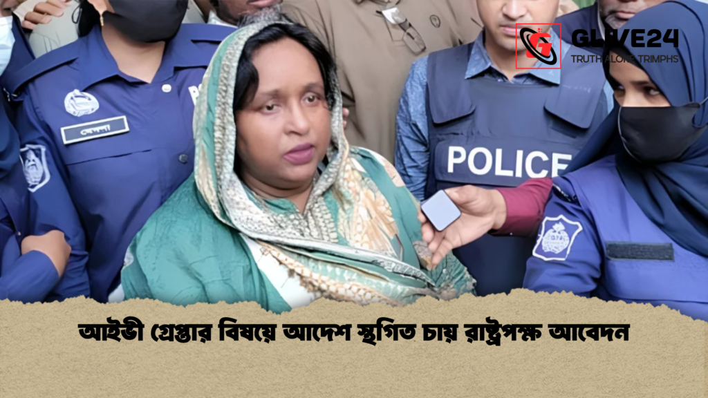 আইভী গ্রেপ্তার বিষয়ে আদেশ স্থগিত চায় রাষ্ট্রপক্ষ আবেদন আইভী গ্রেপ্তার বিষয়ে আদেশ স্থগিত চায় রাষ্ট্রপক্ষ আবেদন