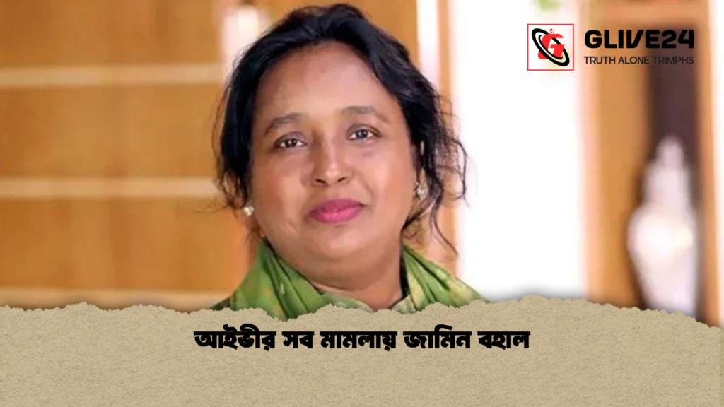 আইভীর সব মামলায় জামিন বহাল আইভীর সব মামলায় জামিন বহাল
