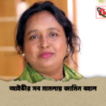 আইভীর সব মামলায় জামিন বহাল আইভীর সব মামলায় জামিন বহাল