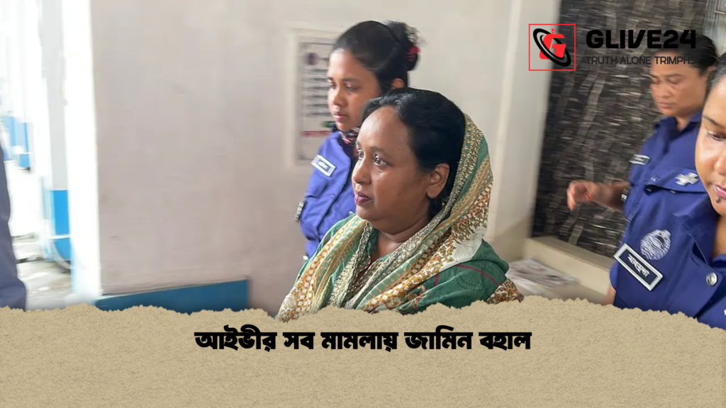 আইভীর সব মামলায় জামিন বহাল 2 আইভীর সব মামলায় জামিন বহাল