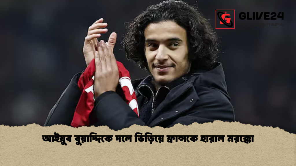 আইয়ুব বুয়াদ্দিকে দলে ভিড়িয়ে ফ্রান্সকে হারাল মরক্কো 2 আইয়ুব বুয়াদ্দিকে দলে ভিড়িয়ে ফ্রান্সকে হারাল মরক্কো