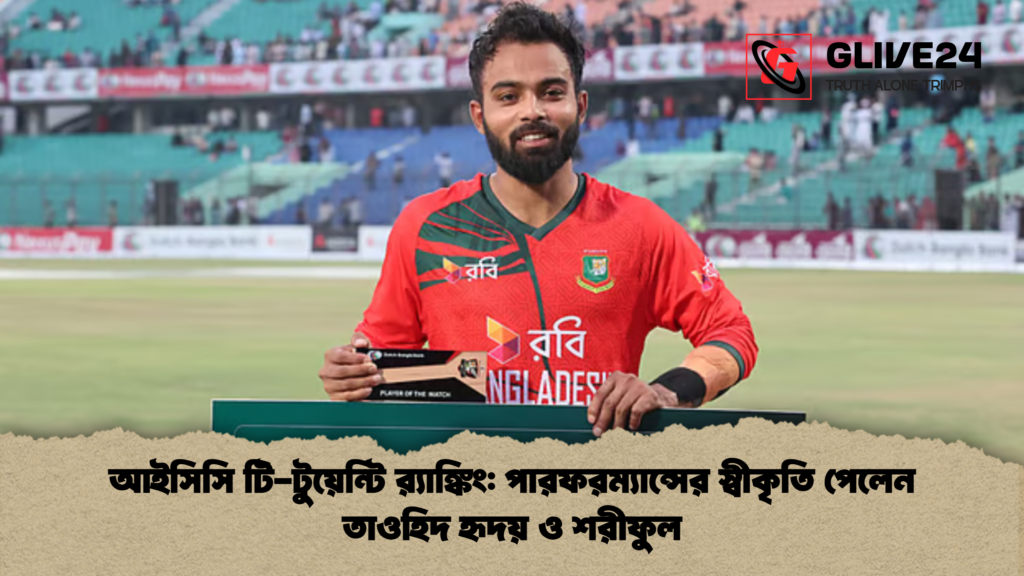 আইসিসি টি-টুয়েন্টি র্যাঙ্কিং: পারফরম্যান্সের স্বীকৃতি পেলেন তাওহিদ হৃদয় ও শরীফুল আইসিসি টি টুয়েন্টি রx200d্যাঙ্কিং পারফরম্যান্সের স্বীকৃতি পেলেন তাওহিদ হৃদয় ও শরীফুল আইসিসি টি-টুয়েন্টি র্যাঙ্কিং: পারফরম্যান্সের স্বীকৃতি পেলেন তাওহিদ হৃদয় ও শরীফুল
