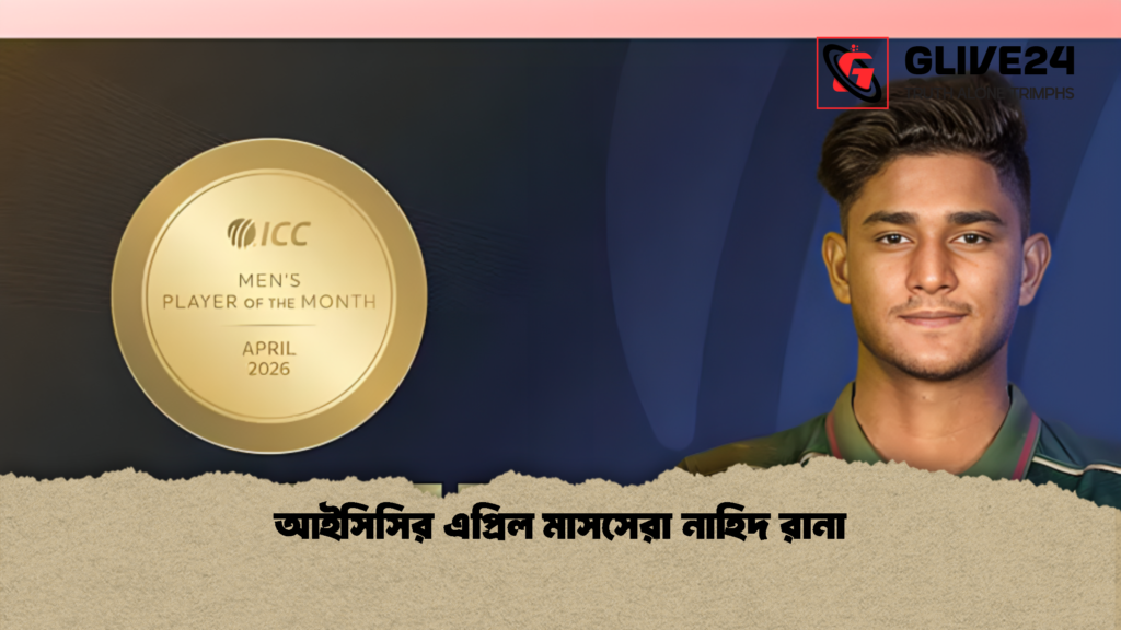 আইসিসির এপ্রিল মাসসেরা নাহিদ রানা 1 আইসিসির এপ্রিল মাসসেরা নাহিদ রানা