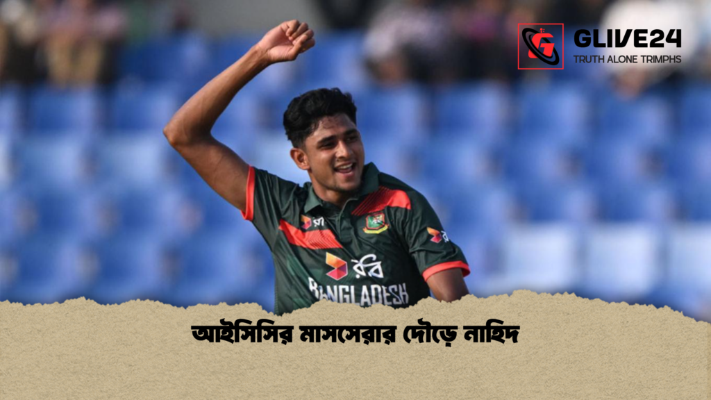 আইসিসির মাসসেরার দৌড়ে নাহিদ আইসিসির মাসসেরার দৌড়ে নাহিদ আইসিসির মাসসেরার দৌড়ে নাহিদ