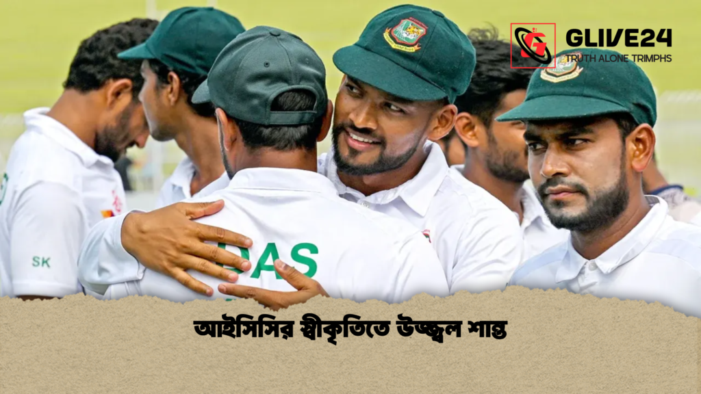আইসিসির স্বীকৃতিতে উজ্জ্বল শান্ত আইসিসির স্বীকৃতিতে উজ্জ্বল শান্ত