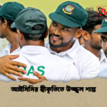 আইসিসির স্বীকৃতিতে উজ্জ্বল শান্ত আইসিসির স্বীকৃতিতে উজ্জ্বল শান্ত