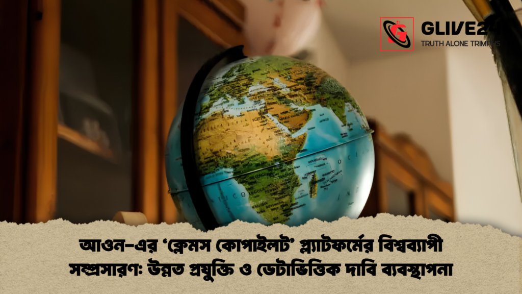 আওন এর ক্লেমস কোপাইলট প্ল্যাটফর্মের আওন-এর 'ক্লেমস কোপাইলট' প্ল্যাটফর্মের বিশ্বব্যাপী সম্প্রসারণ: উন্নত প্রযুক্তি ও ডেটাভিত্তিক দাবি ব্যবস্থাপনা