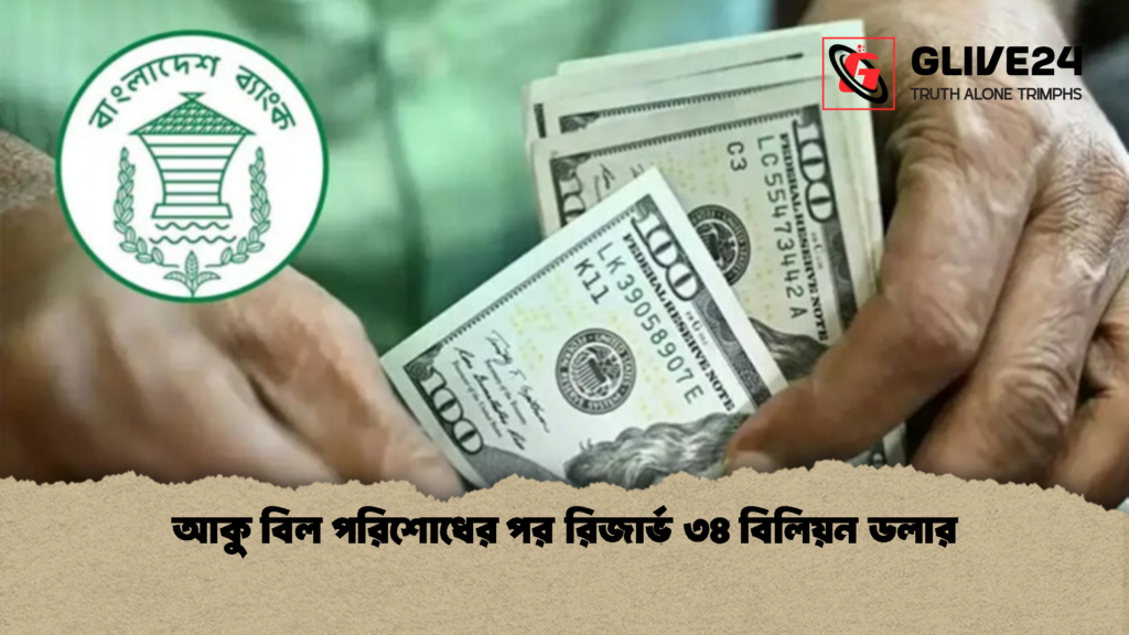 আকু বিল পরিশোধের পর রিজার্ভ ৩৪ বিলিয়ন ডলার 1 আকু বিল পরিশোধের পর রিজার্ভ ৩৪ বিলিয়ন ডলার