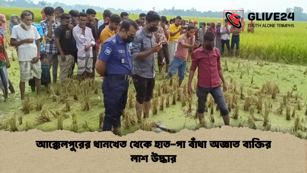 আক্কেলপুরের ধানখেত থেকে হাত পা বাঁধা অজ্ঞাত ব্যক্তির লাশ উদ্ধার আক্কেলপুরের ধানখেত থেকে হাত-পা বাঁধা অজ্ঞাত ব্যক্তির লাশ উদ্ধার