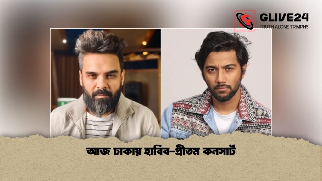 আজ ঢাকায় হাবিব প্রীতম কনসার্ট 1 আজ ঢাকায় হাবিব-প্রীতম কনসার্ট