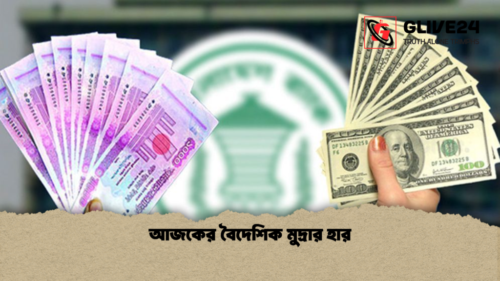 আজকের বৈদেশিক মুদ্রার হার আজকের বৈদেশিক মুদ্রার হার