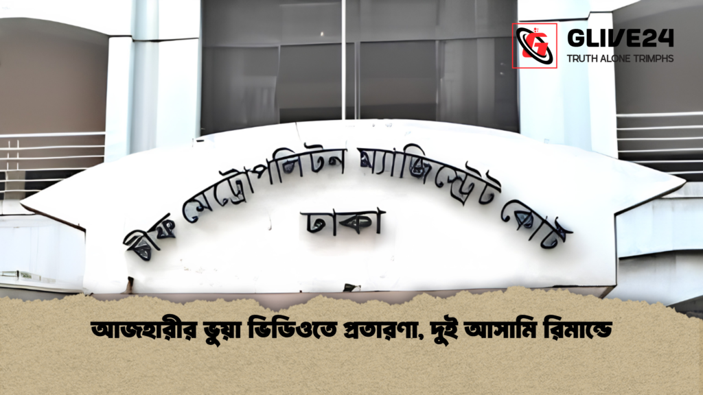 আজহারীর ভুয়া ভিডিওতে প্রতারণা দুই আসামি রিমান্ডে আজহারীর ভুয়া ভিডিওতে প্রতারণা, দুই আসামি রিমান্ডে