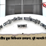 আজহারীর ভুয়া ভিডিওতে প্রতারণা দুই আসামি রিমান্ডে আজহারীর ভুয়া ভিডিওতে প্রতারণা, দুই আসামি রিমান্ডে