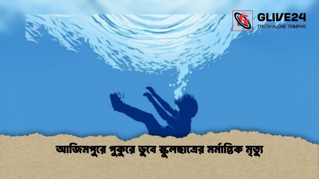 আজিমপুরে পুকুরে ডুবে স্কুলছাত্রের মর্মান্তিক মৃত্যু 1 আজিমপুরে পুকুরে ডুবে স্কুলছাত্রের মর্মান্তিক মৃত্যু