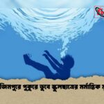 আজিমপুরে পুকুরে ডুবে স্কুলছাত্রের মর্মান্তিক মৃত্যু 1 আজিমপুরে পুকুরে ডুবে স্কুলছাত্রের মর্মান্তিক মৃত্যু